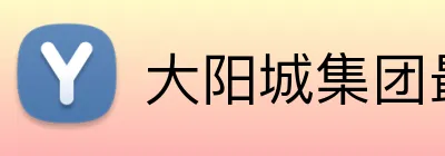 大阳城集团最新官网 logo